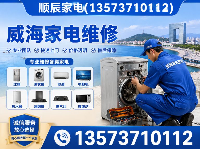 威海火炬高技术产业开发区顺辰家电展示图